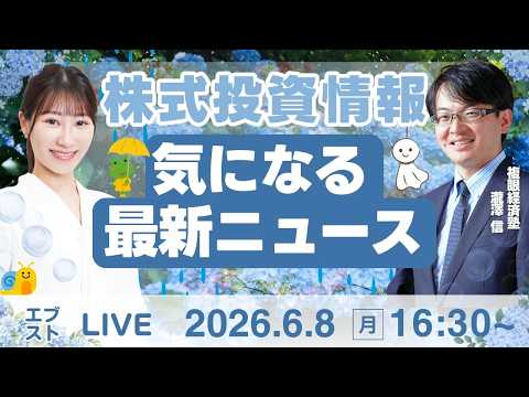 【ライブ】日経平均株価/株式投資/最新情報｜6月8日(月)〈Every Stock NEWS〉 サムネイル