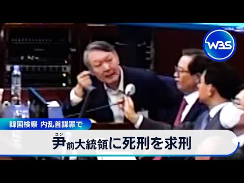 尹前大統領に死刑を求刑 韓国検察 内乱首謀罪で【WBS】 サムネイル