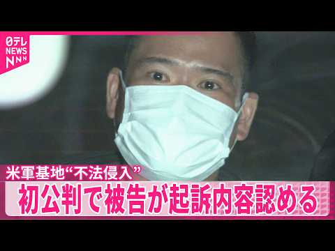 【初公判】アメリカ海軍・横須賀基地“不法侵入”被告の男が起訴内容認める サムネイル