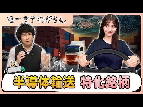 AI関連＆ディフェンシブ！？ 半導体運輸銘柄【モーサテわからん】 サムネイル