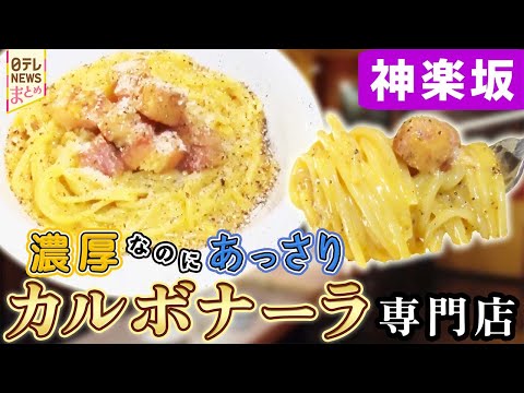 【神楽坂グルメ】濃厚なのにあっさり  一品入魂！カルボナーラ/名店女将の奮闘記  “香り立つ”手打ちそば/愛情が隠し味…