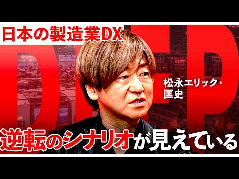 「数億円投資でも現場が変わらない」日本の製造業DXが失敗する本当の理由と“再生のシナリオ”【NewsPicks／松永エ…