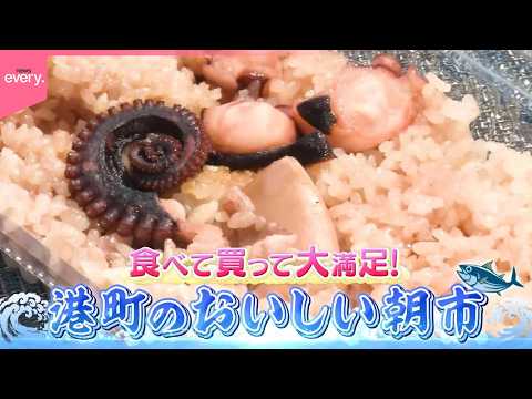 湘南＆房総！港町のおいしい朝市『every.特集』 サムネイル