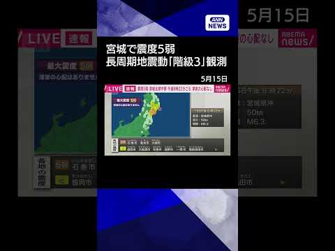 【ニュース】【宮城で震度5弱】長周期地震動「階級3」を観測 shorts