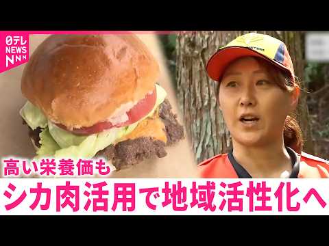 【ジビエ】駆除したシカの肉で地域活性目指す猟師の取り組み　宮崎　NNNセレクション サムネイル