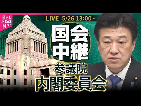 【国会中継】参議院・内閣委員会　国家情報会議設置法案 ── 政治ニュースライブ［2026年5月26日午後］（日テレNE… サムネイル