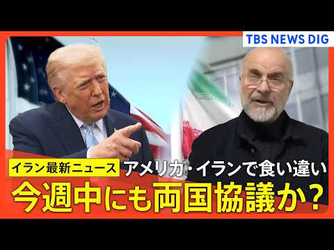【イラン最新情報まとめ】トランプ大統領「生産的な協議」もイラン否定/専門家「おそらくどちらも実態と違う」/今週中にも両…