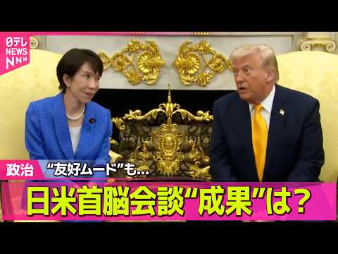 【政治】日米首脳会談  “友好ムード”も…日本に「貢献」求める ── 政治ニュースまとめ （日テレNEWS LIVE）