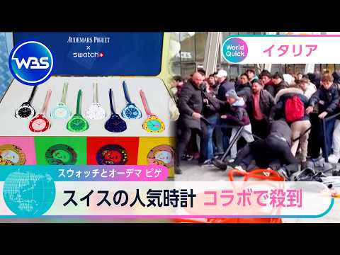 スウォッチとオーデマ ピゲ　スイスの人気時計 コラボで殺到【WBS】