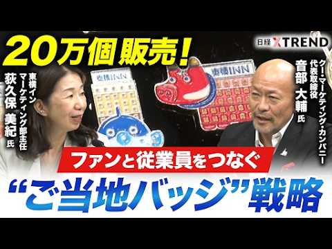 「東横イン」ファンと従業員をつなぐ“ご当地バッジ”　戦略【日経クロストレンド・カレッジ】 サムネイル