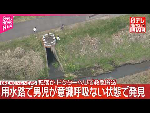【速報】用水路で男児が意識･呼吸ない状態で発見  転落か  ドクターヘリで救急搬送  千葉・流山市