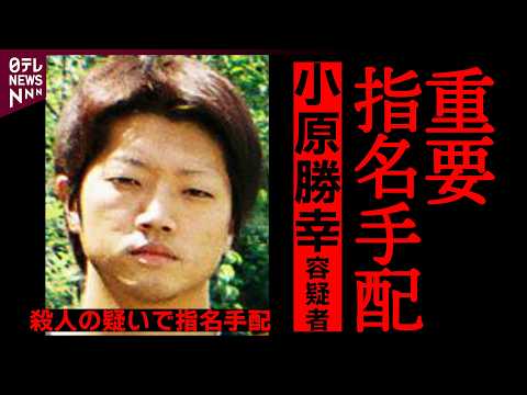 【あなたの近くにいませんか】重要指名手配・小原勝幸容疑者とは？岩手・宮古市で遺体で見つかった当時17歳の少女を殺害した… サムネイル