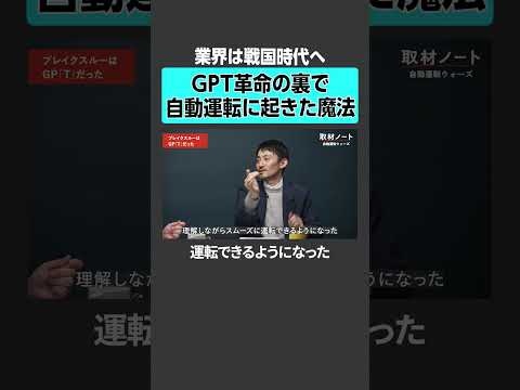 【業界は戦国時代へ】GPT革命の裏で自動運転に起きた「魔法」自動運転 ロボタクシー GPT AI革命