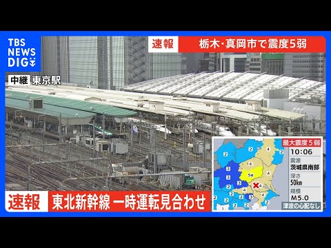 【速報】東北新幹線　地震の影響で一時運転見合わせ　一部で遅れ【栃木・真岡市で震度5弱】｜TBS NEWS DIG