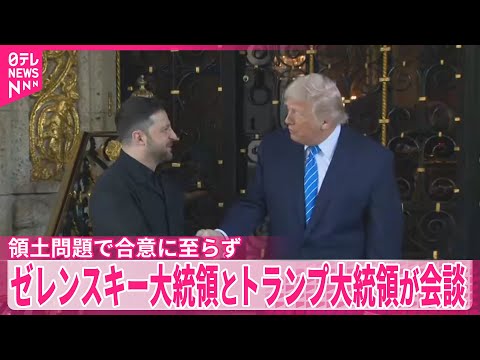 【ゼレンスキー大統領とトランプ大統領が会談】領土問題で合意に至らず サムネイル