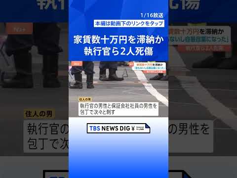 執行官ら2人死傷 逮捕された40歳男は家賃を数十万円滞納か「死のうと思ったけど耐えられなかった」 東京・杉並区和泉｜T… サムネイル