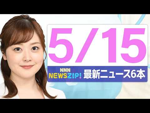 【今朝の最新ニュース5本】通勤・通学中にいち早くきょうの最新ニュースをお届け！ NNN NEWS ZIP！（2026年… サムネイル