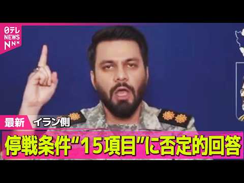 【最新イラン情勢】イラン側、米提示“15項目”の停戦条件に否定的回答── 国際ニュースライブ（日テレNEWS LIVE）
