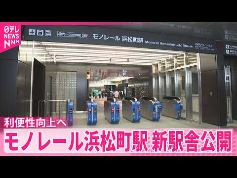 【モノレール浜松町駅】今月13日から新駅舎が一部オープンへ サムネイル