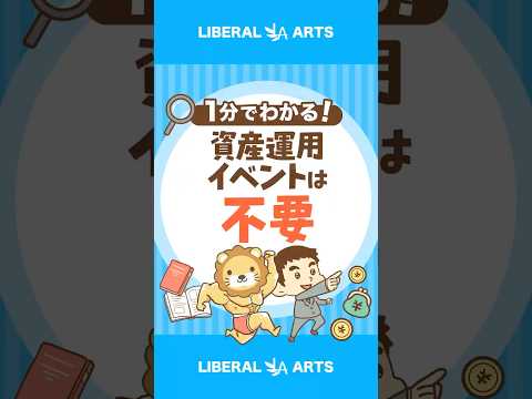 “日本最大級”の資産運用イベント「行く必要なし」 shorts サムネイル