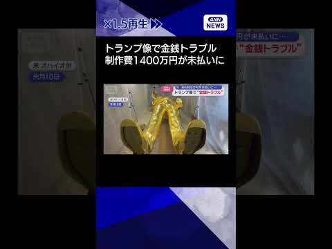 【ニュース】トランプ像で“金銭トラブル”　約1400万円が未払いに… shorts サムネイル