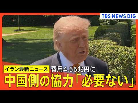 【イラン情勢】トランプ氏「良い合意しか結ばない」/ 協議への中国側協力「必要ない」/ 攻撃費用4.56兆円に / イラ… サムネイル