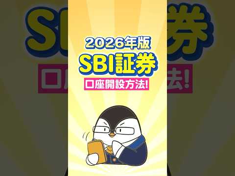 【2026年版】SBI証券の口座開設方法を超初心者向けにやさしく解説！ サムネイル