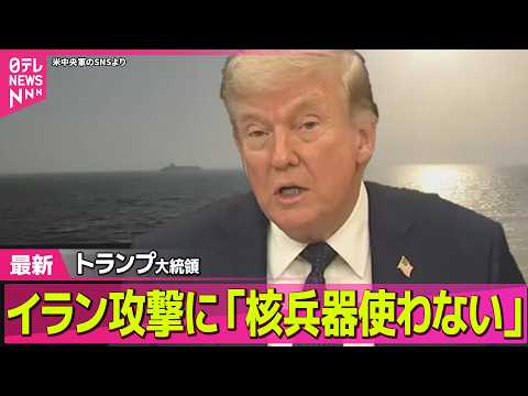 【最新イラン情勢】トランプ大統領、イランへの軍事攻撃に「核兵器使わない」/ ホルムズ海峡で機雷敷設船の撃沈を米海軍に命… サムネイル
