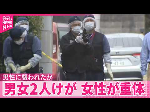 【何らかのトラブルも】男女2人けが  男性に襲われたか  女性は意識不明の重体  広島･福山市 サムネイル