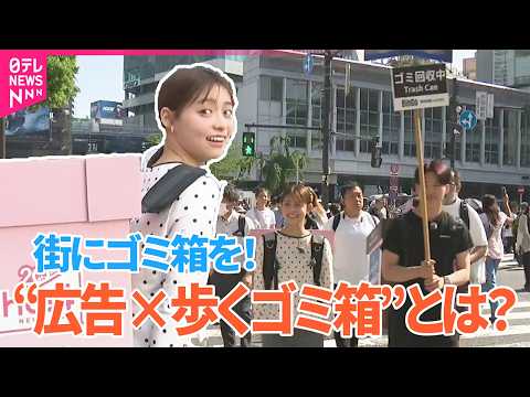 【グップラ】街にゴミ箱を！大学生考案の新サービス“広告×歩くゴミ箱”とは？ サムネイル