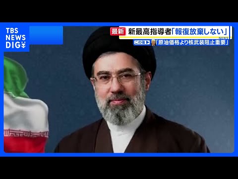 「報復を決して放棄しない」イラン新指導者・モジタバ師が声明　アメリカとイスラエルに徹底抗戦の構え｜TBS NEWS D… サムネイル