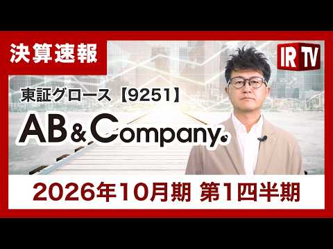 【IRTV 9251】AB＆Company/2026年10月期 第1四半期は、前期実行した美容室法人M&A（3社）の寄…
