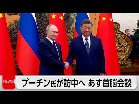 プーチン氏がきょう訪中 サムネイル