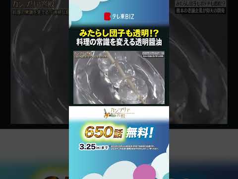 みたらし団子も透明!? 料理の常識を変える透明醤油 shorts カンブリア宮殿 透明醤油 フンドーダイ サムネイル