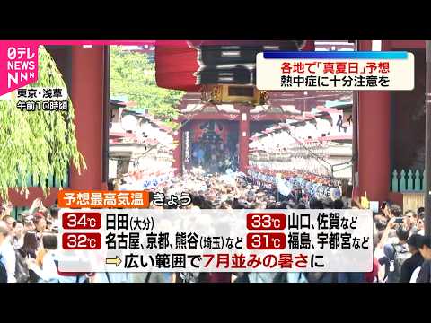 【真夏日】全国的に朝から強い日差し  各地で真夏日の予想 サムネイル