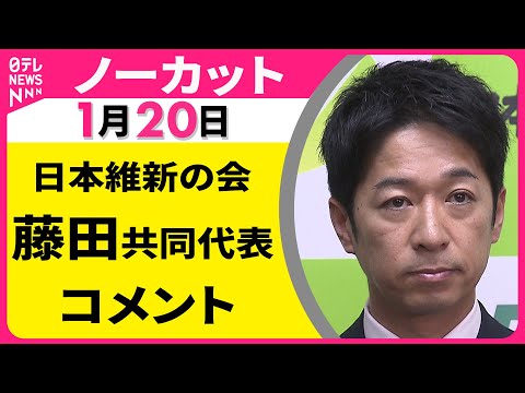 【ノーカット】日本維新の会・藤田共同代表 コメント ──政治ニュース（日テレNEWS） サムネイル