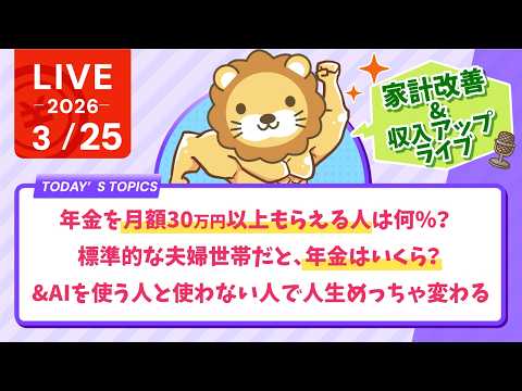 【家計改善/収入アップライブ】【分かったらスゴい】年金を月額30万円以上もらえる人は何％？標準的な夫婦世帯だと、年金は…