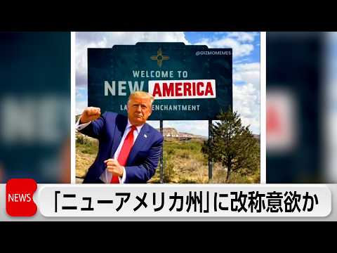 【話題】トランプ氏「ニューアメリカ州」に改称? ニューメキシコ州知事は即反発「議論の余地ない」