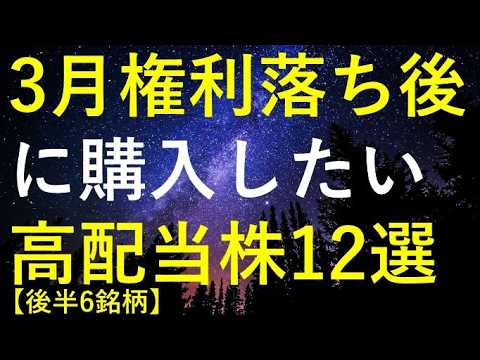 【後半6銘柄】2026年3月権利落ち後に購入を検討している高配当株12選