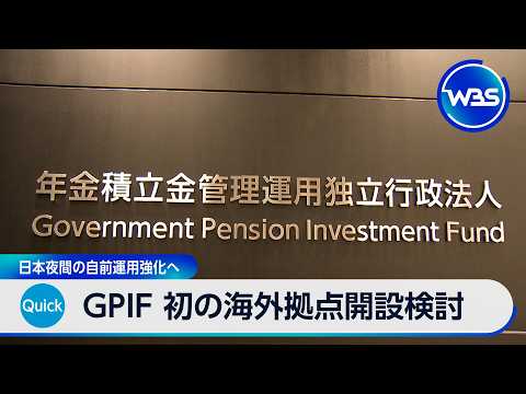 GPIF 初の海外拠点開設検討 日本時間夜間も自前運用へ【WBS】 サムネイル