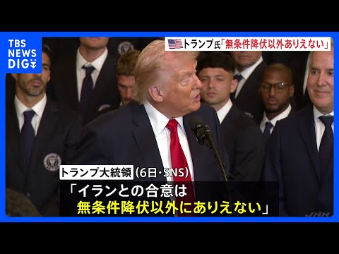 【攻撃から1週間】トランプ氏 イランとの合意は「無条件降伏以外ありえない」 イランは徹底抗戦の構え｜TBS NEWS… サムネイル