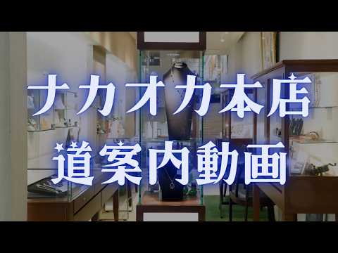 株式会社ナカオカ（ナカオカ本店）のアクセス&道案内