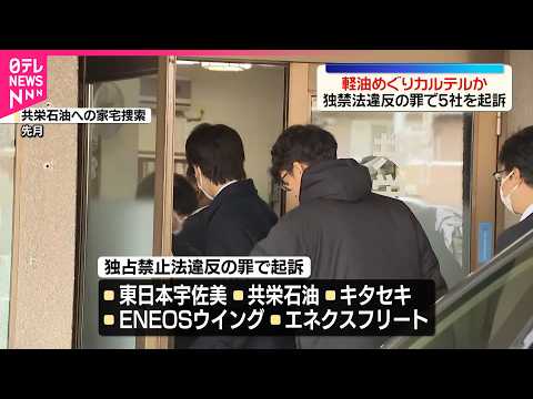 【販売会社5社を起訴】軽油めぐりカルテルか  東京地検特捜部