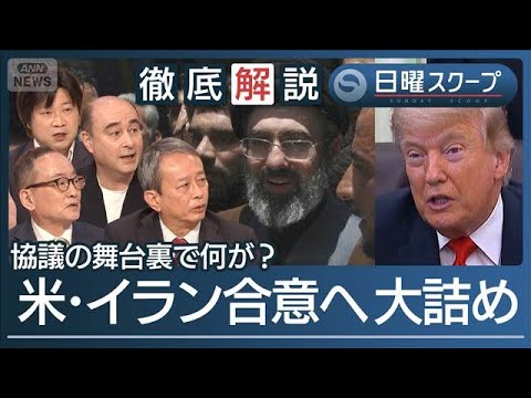 【米イラン14日に覚書署名か】戦闘終結に向け重要局面“最終承認待ち”合意の行方は【日曜スクープ】(2026年6月14日) サムネイル