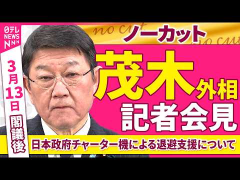 【会見ノーカット】閣議後　茂木外相 記者会見「規制改革推進会議の開催について」 ──政治ニュース（日テレNEWS） サムネイル