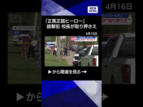 【ニュース】「正真正銘ヒーローです」　銃撃犯　校長が“取り押さえ”　米オクラホマ州【スーパーJチャンネル】(2026年… サムネイル
