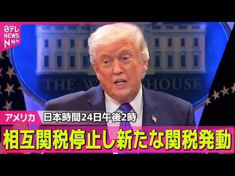 【アメリカ】“トランプ相互関税”日本時間24日午後2時に徴収停止…新たな関税措置を発動 / 米軍制服組トップがイラン攻… サムネイル