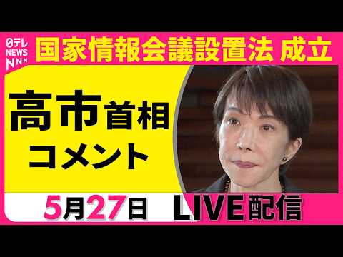 【ライブ】高市首相 コメント　国家情報会議設置法 成立をうけて ──政治ニュースライブ［2026年5月27日午後］（日… サムネイル