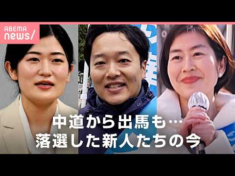 【落選後の現実】「大変困っています」「若手への支援を」中道から立候補→“敗戦”いま党に望むこと｜わたしとニュース