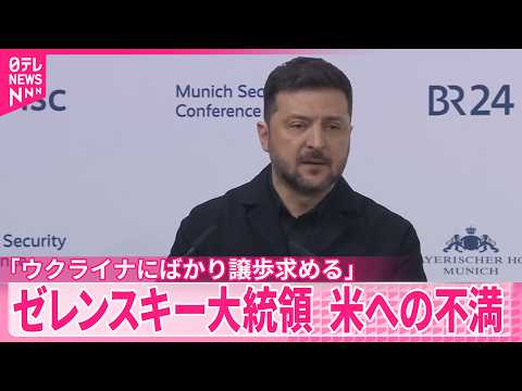 【米への不満】「ウクライナにばかり譲歩を求める」　和平協議でゼレンスキー大統領が訴え サムネイル